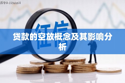 翁牛特旗贷款的空放概念及其影响分析