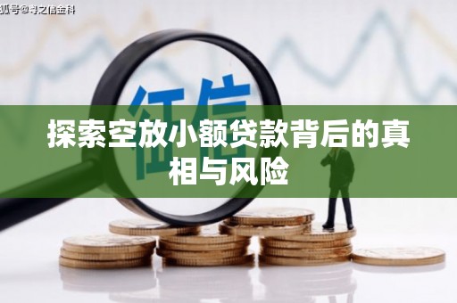 姚安探索空放小额贷款背后的真相与风险