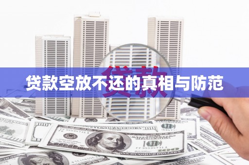 罗甸贷款空放不还的真相与防范