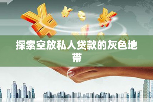 光山探索空放私人贷款的灰色地带