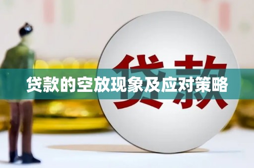 盱眙贷款的空放现象及应对策略