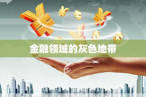 丰县金融领域的灰色地带