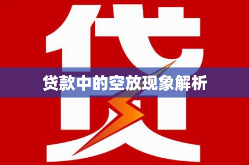 丰县贷款中的空放现象解析