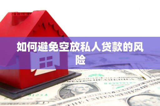 丰县如何避免空放私人贷款的风险