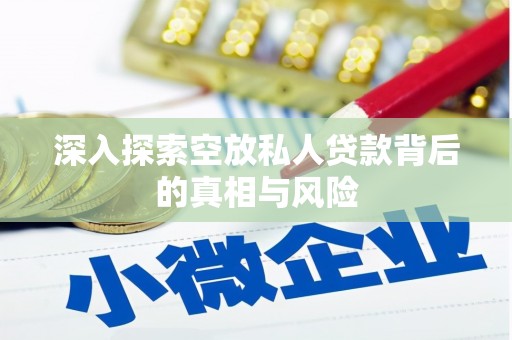 龙游深入探索空放私人贷款背后的真相与风险