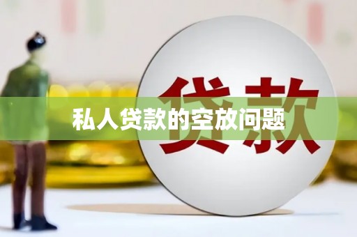 博乐私人贷款的空放问题
