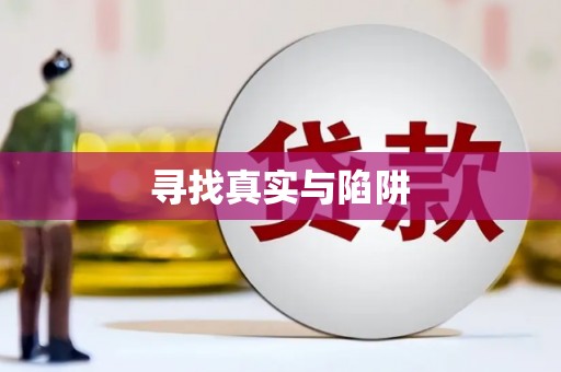 灵台寻找真实与陷阱