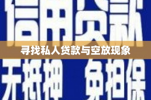 博乐寻找私人贷款与空放现象