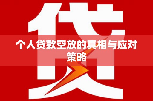 灵台个人贷款空放的真相与应对策略