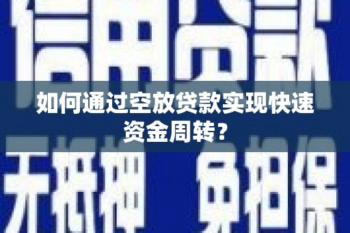 上林如何通过空放贷款实现快速资金周转？
