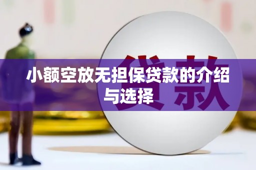 诸城小额空放无担保贷款的介绍与选择