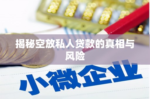 福泉揭秘空放私人贷款的真相与风险