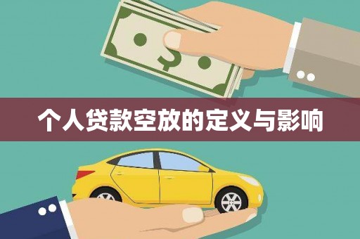 灵台个人贷款空放的定义与影响