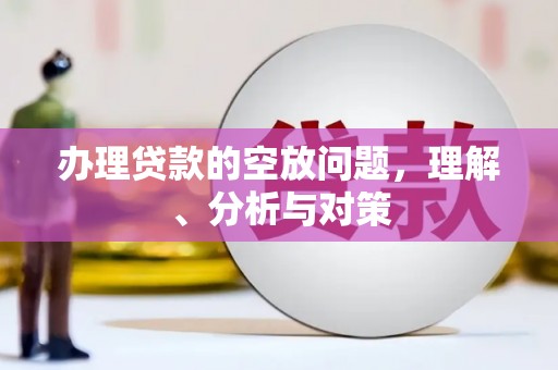 灵台办理贷款的空放问题，理解、分析与对策