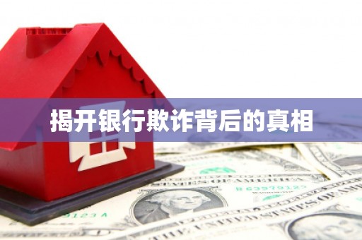 江山揭开银行欺诈背后的真相