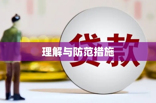 姚安理解与防范措施