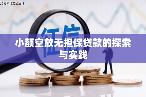 诸城小额空放无担保贷款的探索与实践