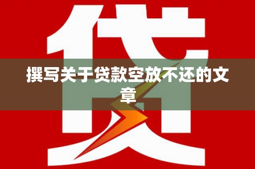 盱眙撰写关于贷款空放不还的文章