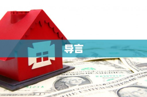 甲仙导言