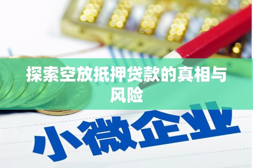 扶风探索空放抵押贷款的真相与风险