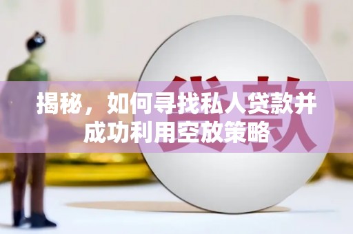 中山揭秘，如何寻找私人贷款并成功利用空放策略