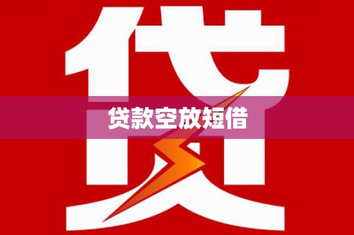 怀安贷款空放短借