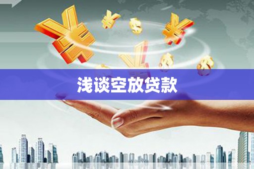 紫金浅谈空放贷款