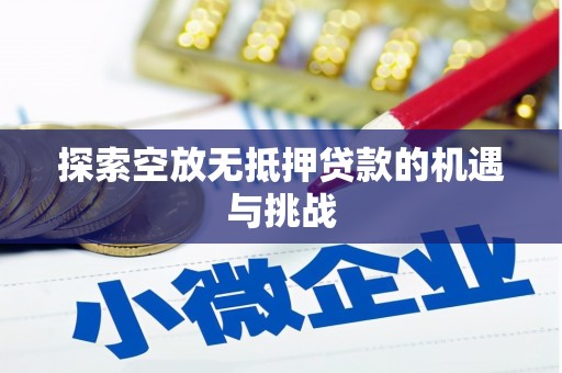 陇县探索空放无抵押贷款的机遇与挑战