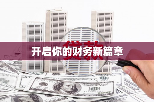 长岛开启你的财务新篇章