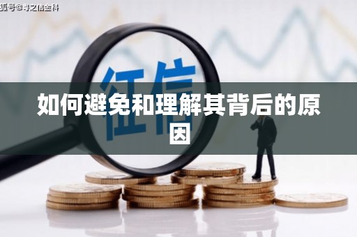 翔安如何避免和理解其背后的原因