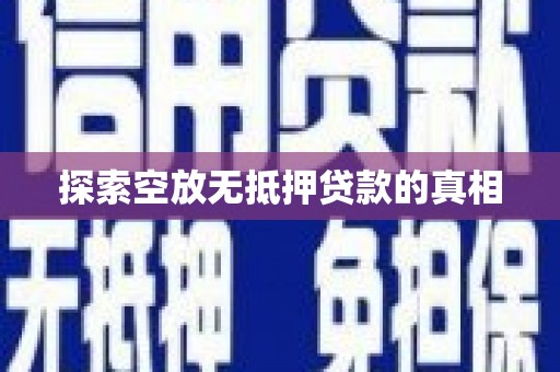 扶风探索空放无抵押贷款的真相