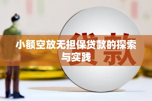 翔安小额空放无担保贷款的探索与实践