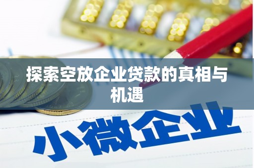 翔安探索空放企业贷款的真相与机遇