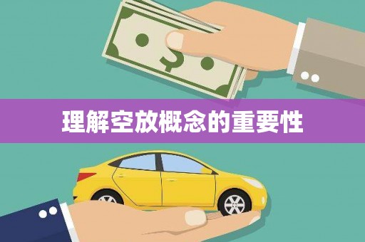 西和理解空放概念的重要性