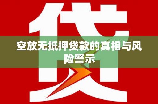 花都空放无抵押贷款的真相与风险警示