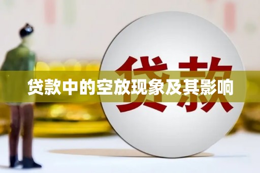 企石贷款中的空放现象及其影响