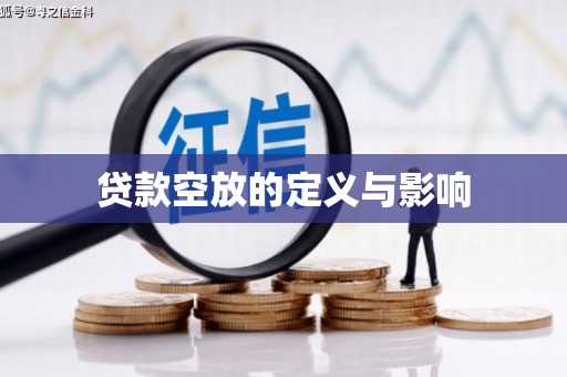 兰屿贷款空放的定义与影响