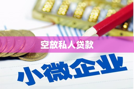 巧家空放私人贷款