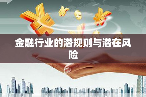 姚安金融行业的潜规则与潜在风险