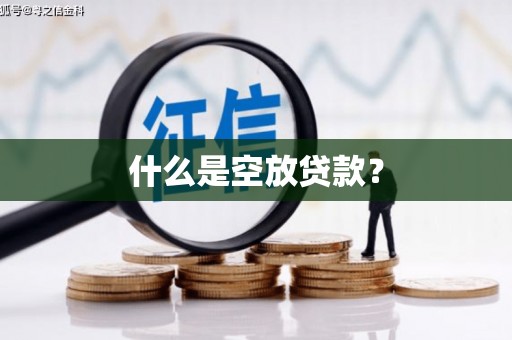 花都什么是空放贷款？