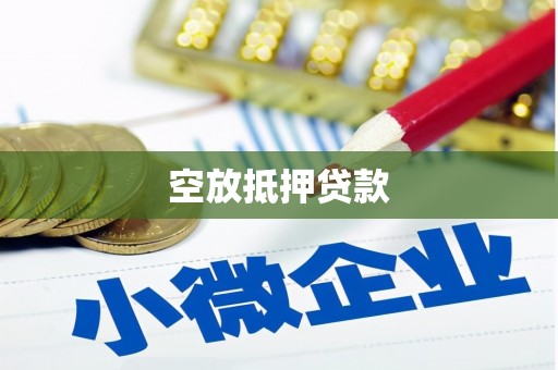 兴宾空放抵押贷款
