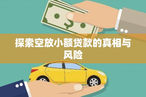 姚安探索空放小额贷款的真相与风险