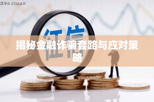 疏勒揭秘金融诈骗套路与应对策略