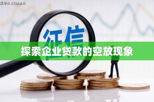 五原探索企业贷款的空放现象