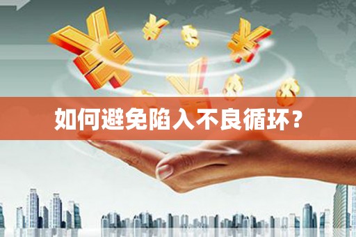 兴宾如何避免陷入不良循环？