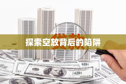 渭源探索空放背后的陷阱