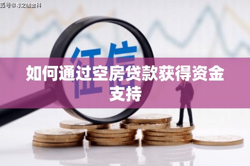 泸西如何通过空房贷款获得资金支持