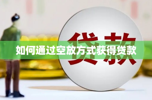 渭源如何通过空放方式获得贷款