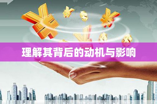 五原理解其背后的动机与影响