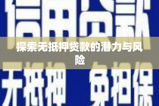 花都探索无抵押贷款的潜力与风险